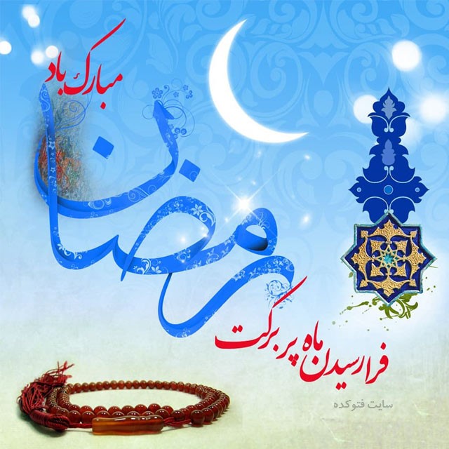 حلول ماه مبارک رمضان سال 1400