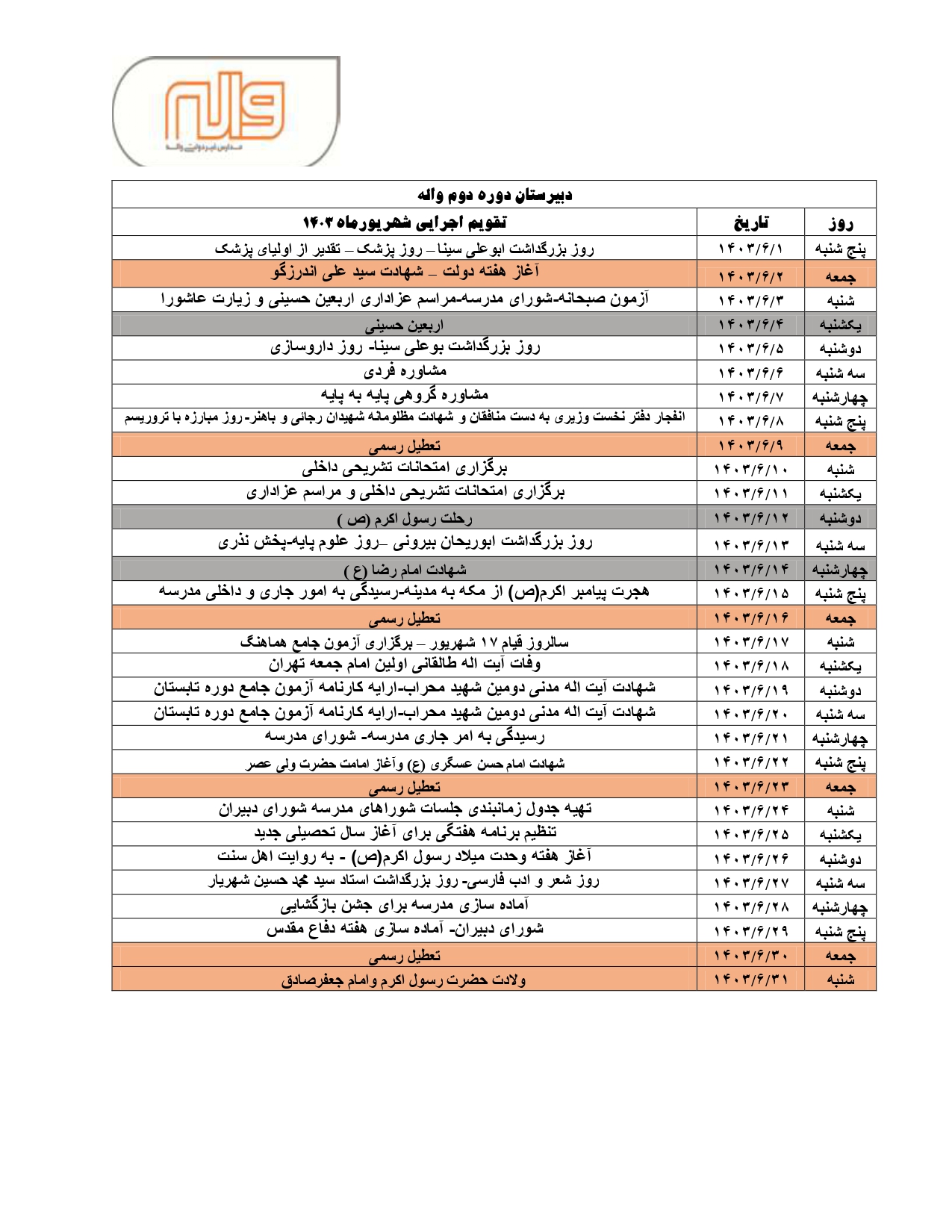 تقویم اجرایی شهریور ماه 1403