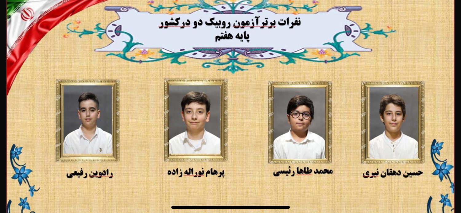 دانش آموزان برتر کشوری در آزمون روبیک2از دبیرستان واله چیتگر