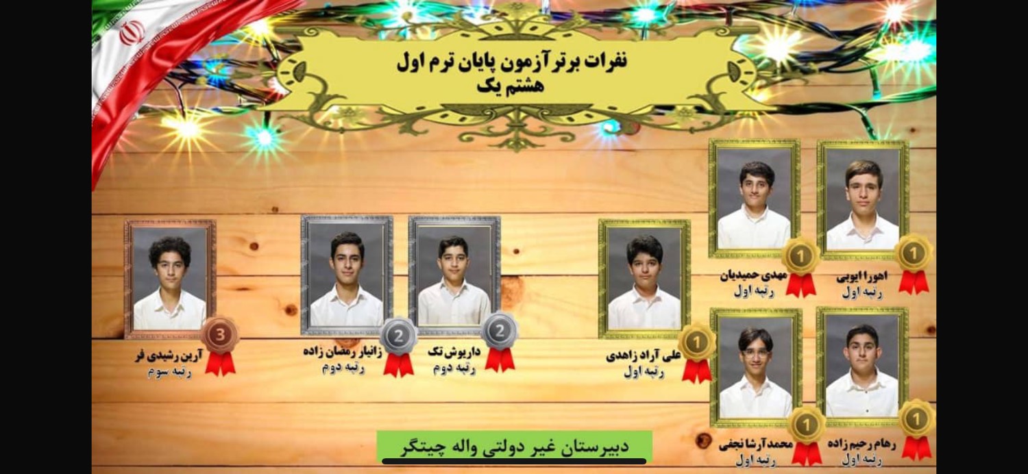 دانش آموزان برتر آزمونهای نیمسال اول
