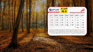 تقویم اجرایی آذر