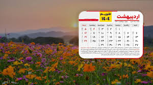 تقویم اجرایی اردیبهشت1404