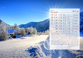 تقویم اجرایی دی ماه