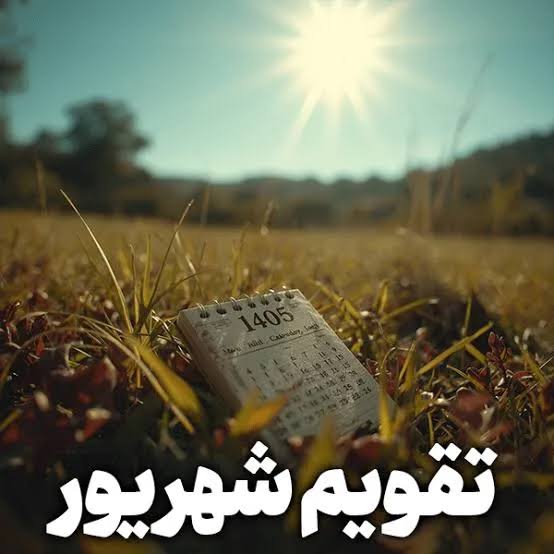 تقویم اجرایی شهریور1405دبیرستان واله چیتگر