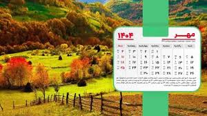 تقویم اجرایی مهرماه1404