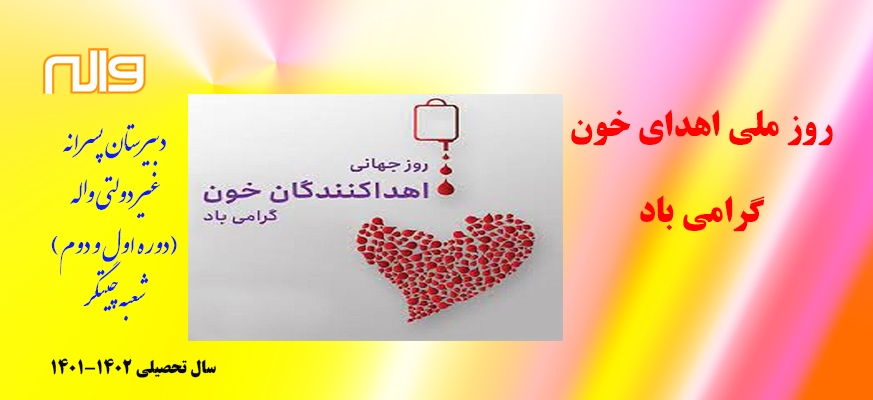روز ملی اهداء خون