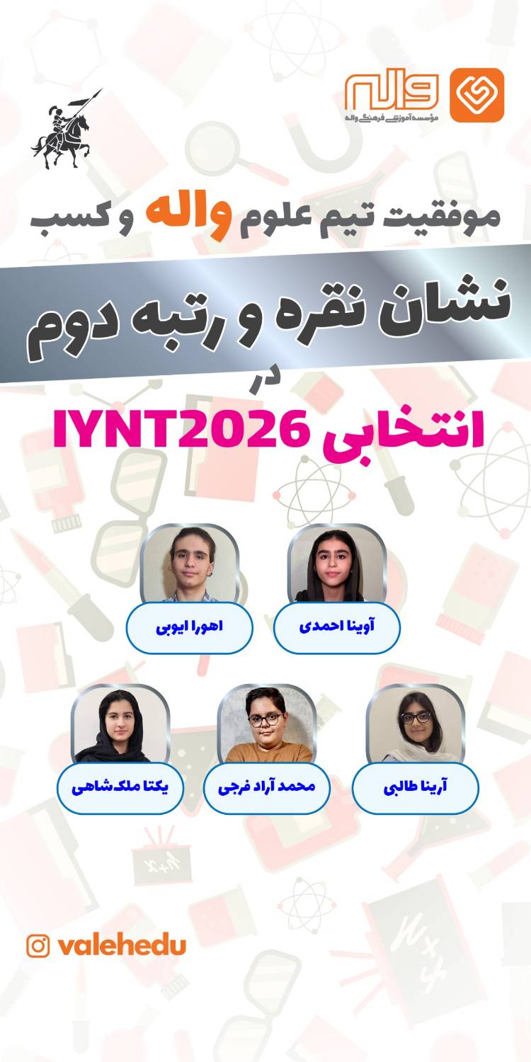 موفقیت دانش آموزان واله چیتگر در المپیادهای علمی و ریاضی 