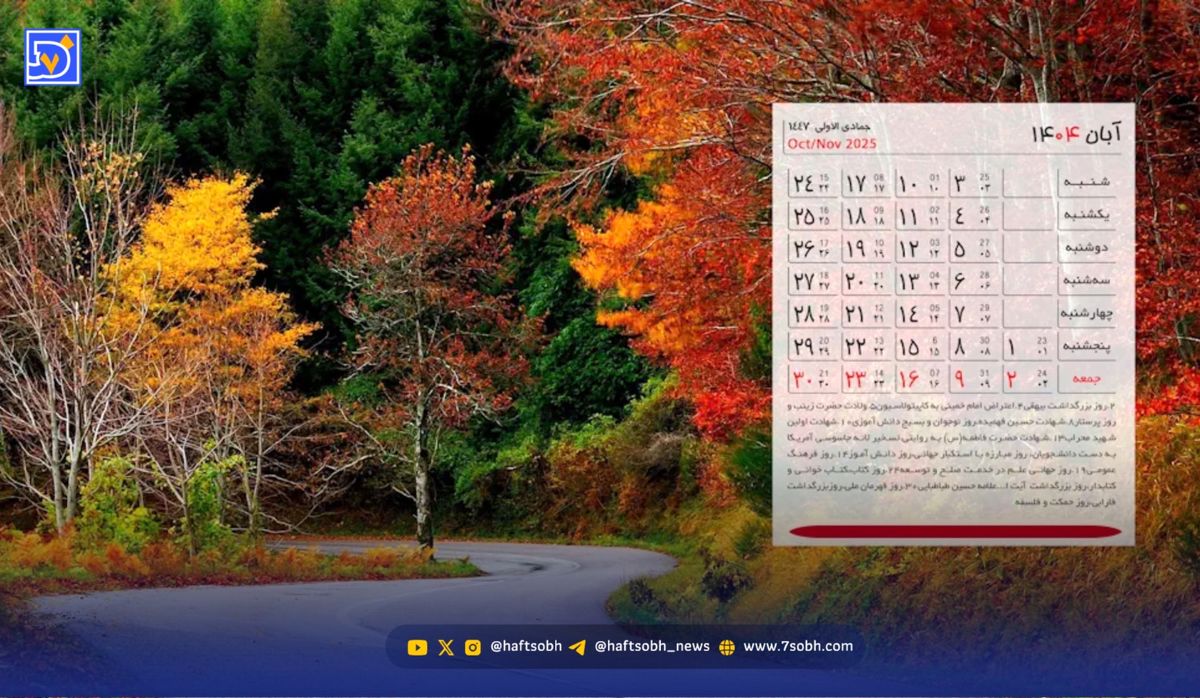 تقویم اجرایی آبان 1404