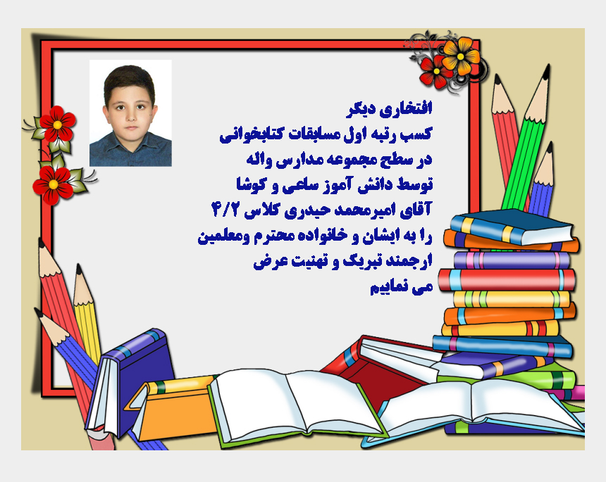 برنده مسابقه کتابخوانی ، دانش آموز ساعی و کوشا آقای امیرمحمد حیدری