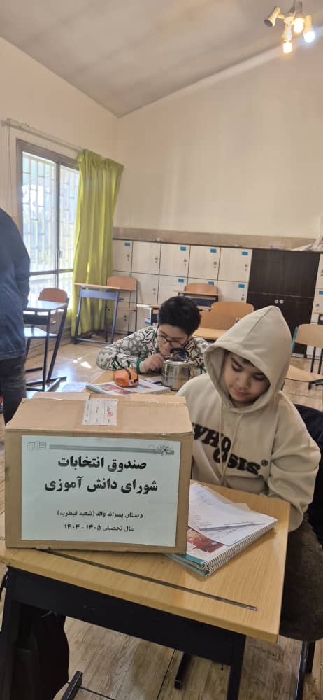 انتخابات شورای دانش‌آموزی دبستان واله قیطریه برگزار شد